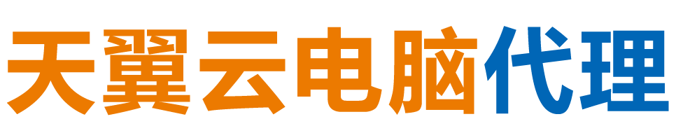 临沧天翼云电脑 / 临沧云桌面